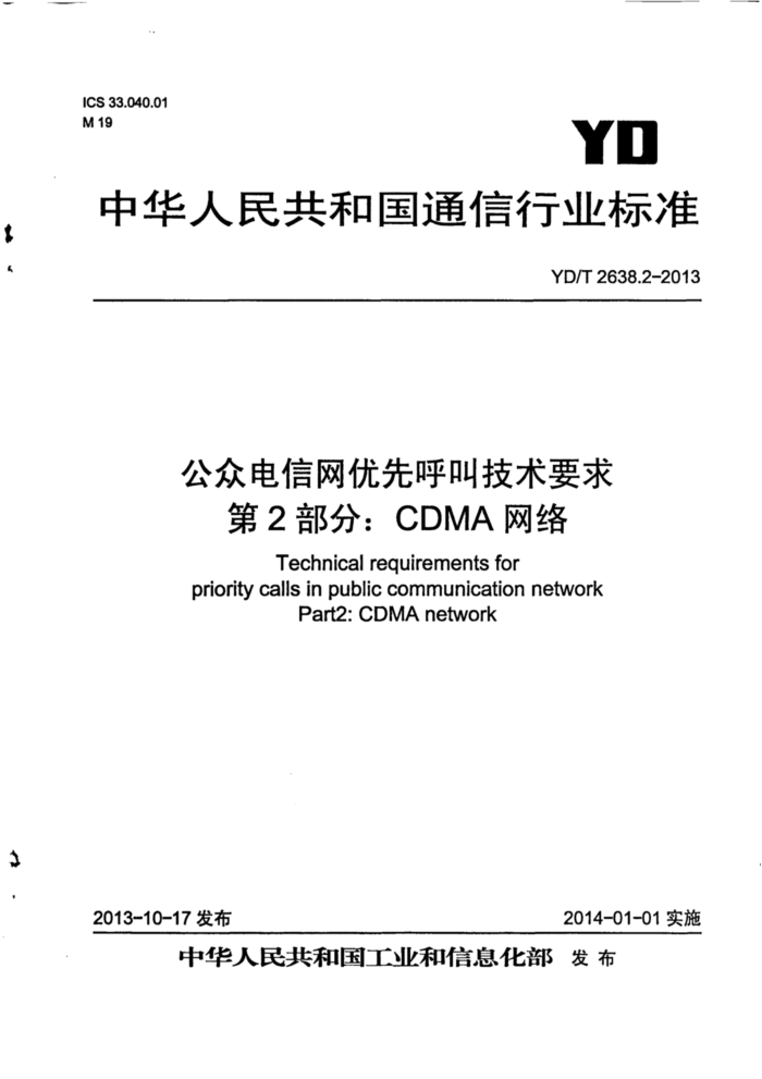 YD/T 2638.2-2018 ڵȺмҪ 2֣CDMA