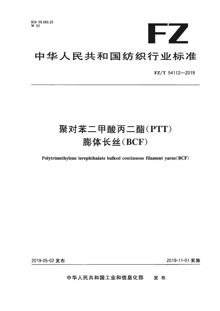 FZ/T 54112-2019 ۶Ա(PTT)峤˿(BCF)