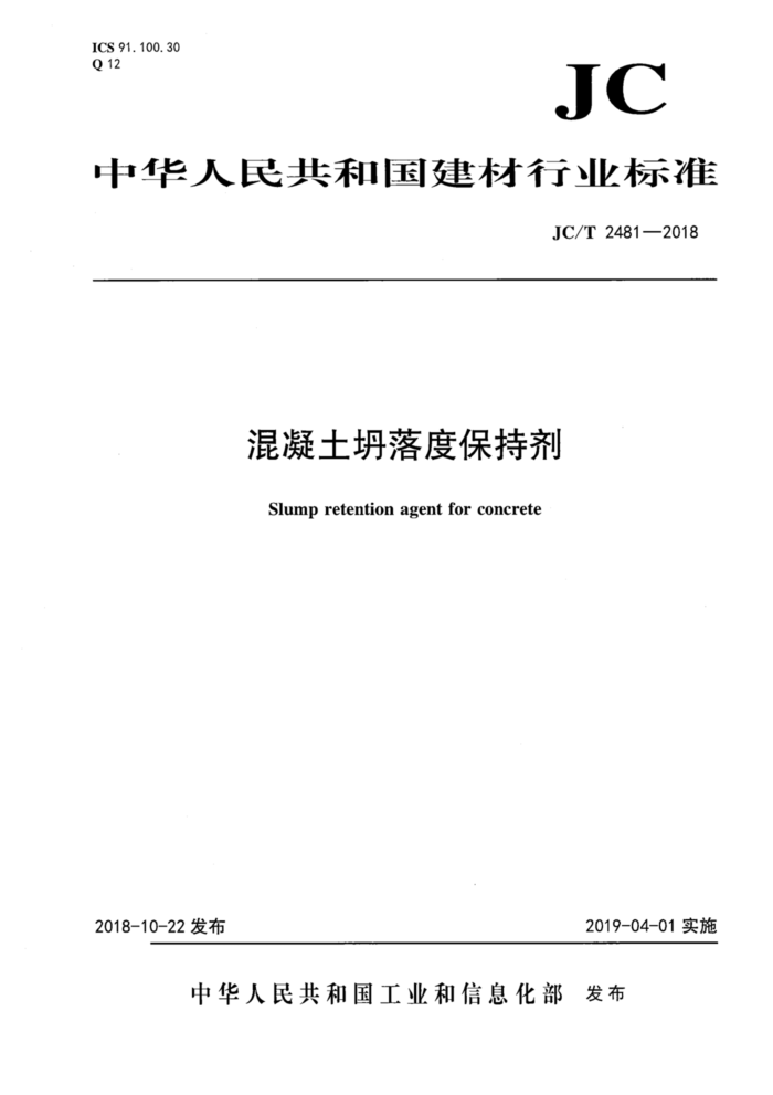 JC/T 2481-2018 混凝土坍落度保持剂