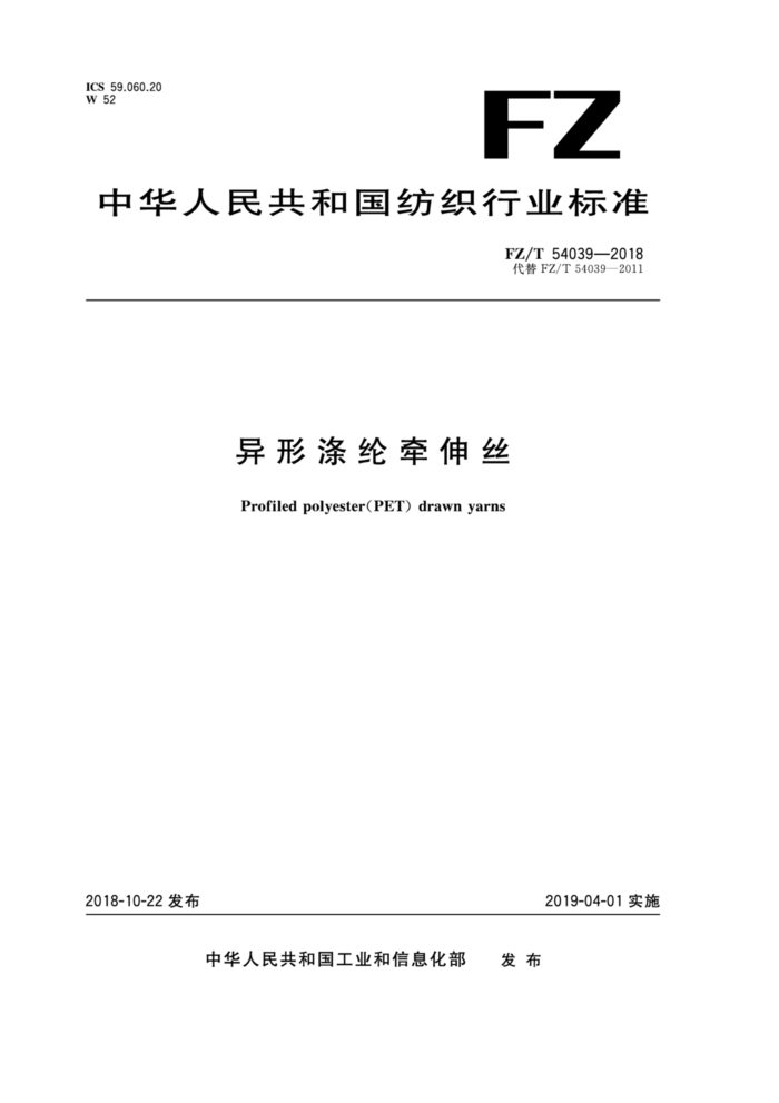 FZ/T 54039-2018 εǣ˿