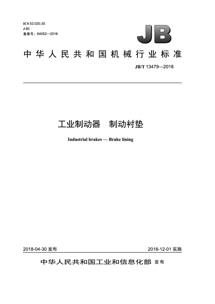 JB/T 13479-2018 工业制动器 制动衬垫