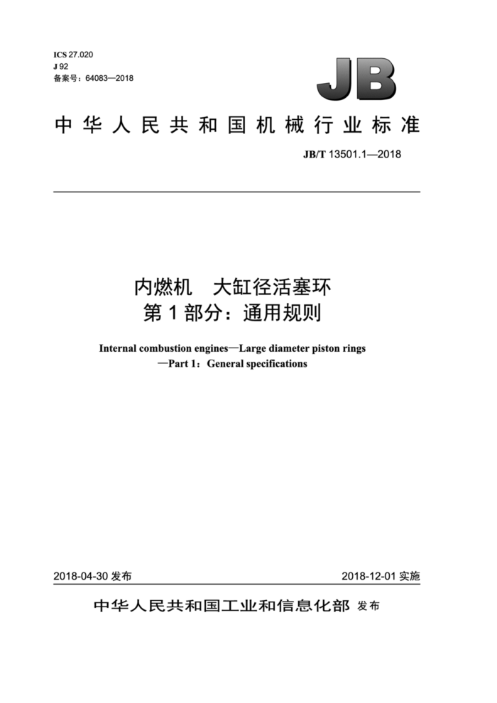 JB/T 13501.1-2018 内燃机 大缸径活塞环 第1部分:通用规则