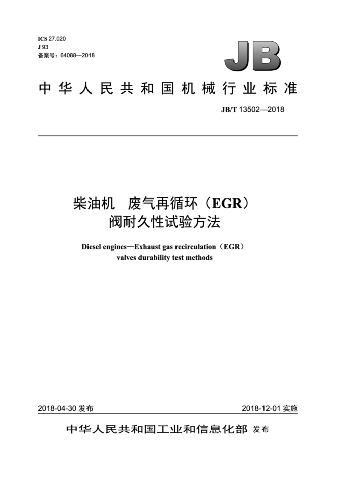 JB/T 13502-2018 柴油机 废气再循环(EGR)阀耐久性试验方法