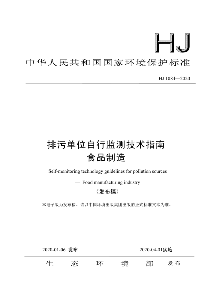 HJ 1084-2020 ۵λм⼼ָ ʳƷ