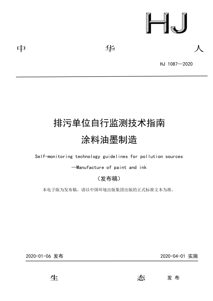 HJ 1087-2020 ۵λм⼼ָ Ϳī