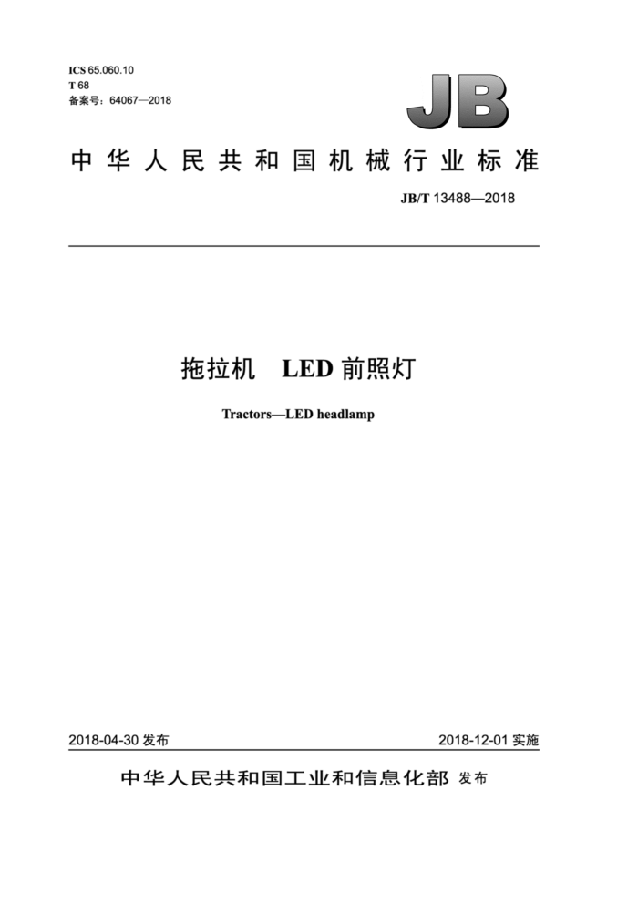 JB/T 13488-2018  LEDǰյ