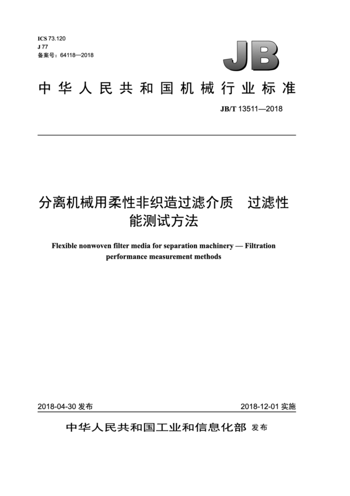 JB/T 13511-2018 分离机械用柔性非织造过滤介质 过滤性能测试方法