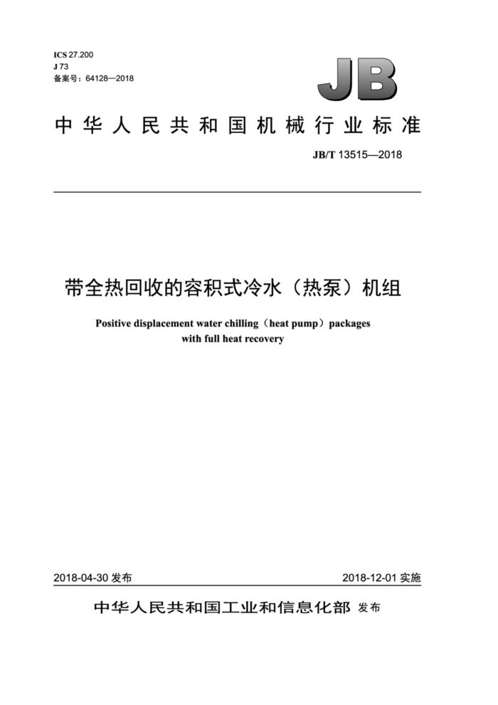 JB/T 13515-2018 带全热回收的容积式冷水(热泵)机组