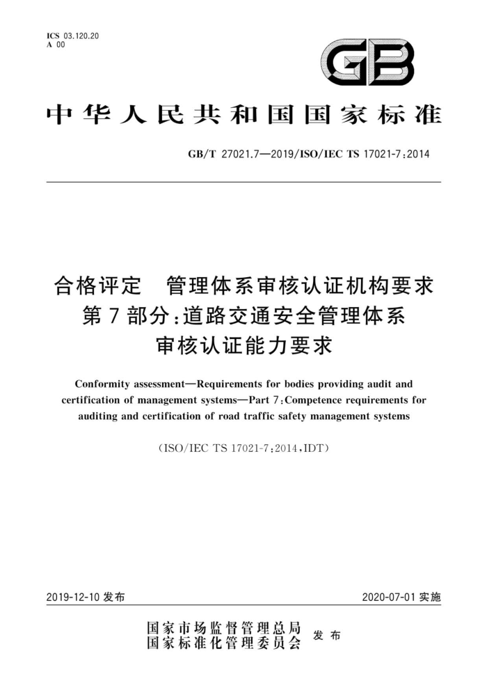 GB/T 27021.7-2019 ϸ ϵ֤Ҫ 7֣·ͨȫϵ֤Ҫ