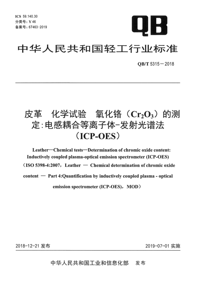 QB/T 5315-2018 Ƥ ѧ Cr2O3Ĳⶨϵ-׷ICP-OES