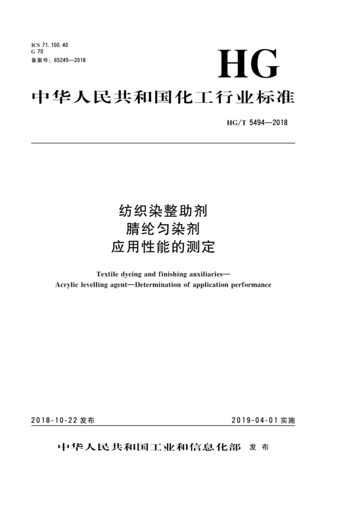 HG/T 5494-2018 纺织染整助剂 腈纶匀染剂 应用性能的测定