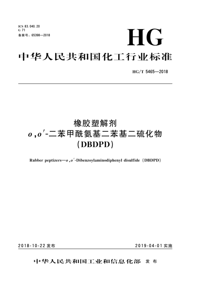 HG/T 5465-2018 橡胶塑解剂 o,o'-二苯甲酰氨基二苯基二硫化物(DBDPD)