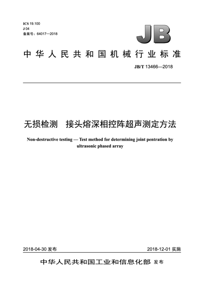 JB/T 13466-2018 无损检测 接头熔深相控阵超声测定方法