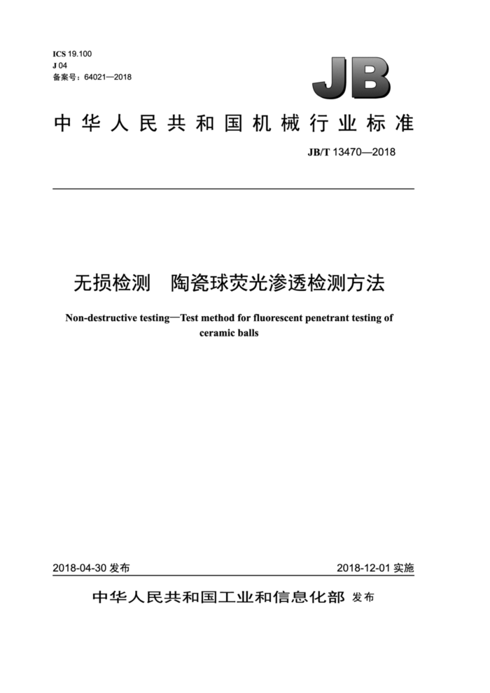 JB/T 13470-2018 无损检测 陶瓷球荧光渗透检测方法