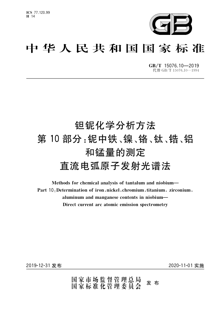 GB/T 15076.10-2019 钽铌化学分析方法 第10部分铌中铁、镍、铬、钛、锆、铝和锰量的测定 直流电弧原子发射光谱法