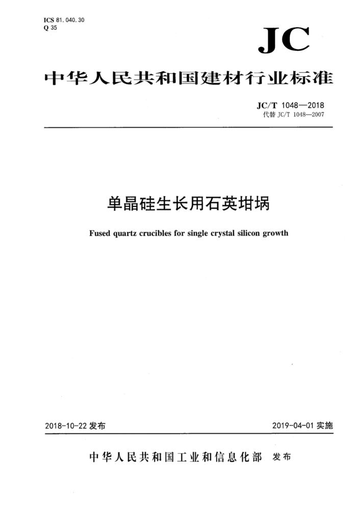 JC/T 1048-2018 单晶硅生长用石英坩埚