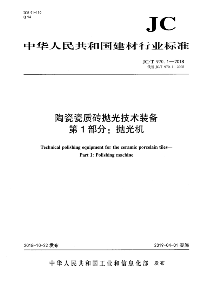 JC/T 970.1-2018 陶瓷瓷质砖抛光技术装备 第1部分:抛光机