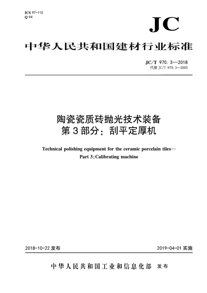 JC/T 970.3-2018 陶瓷瓷质砖抛光技术装备 第3部分:刮平定厚机