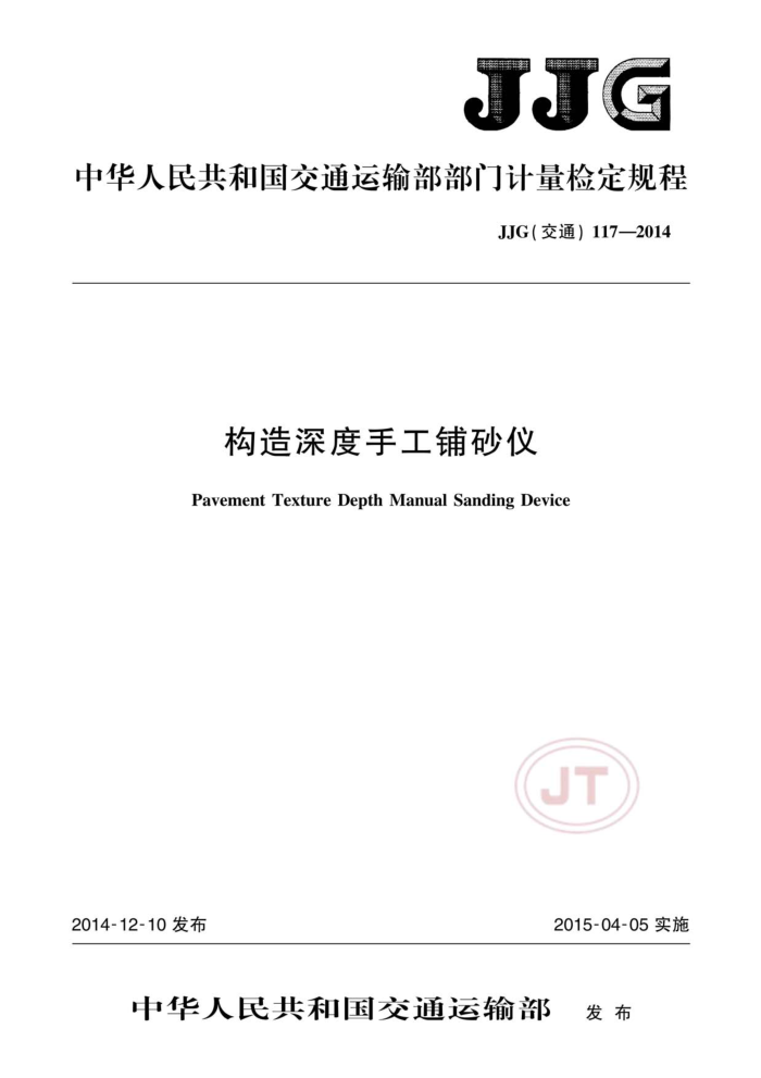 JJG(交通) 117-2014 构造深度手工铺砂仪