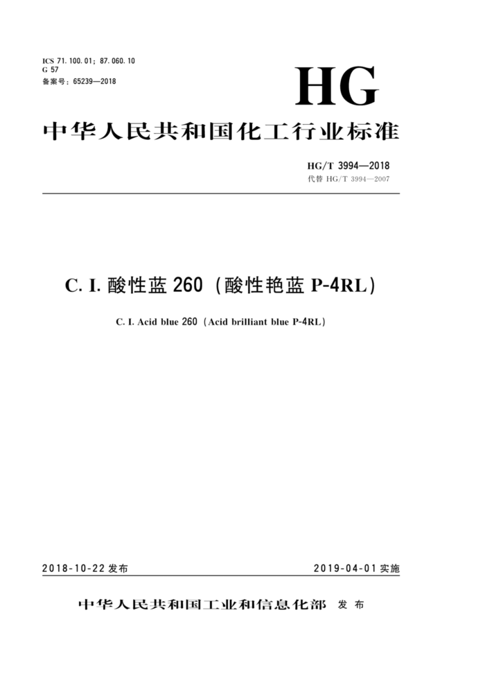 HG/T 3994-2018 C.I.酸性蓝260(酸性艳蓝P-4RL)