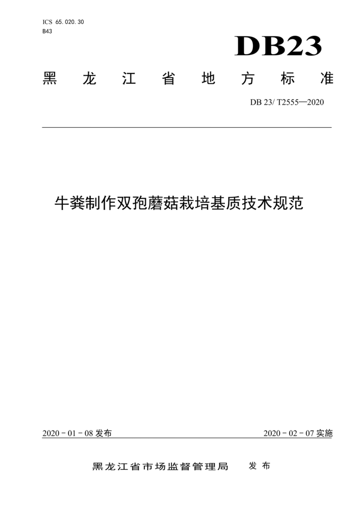 DB23/T 2555-2020 ţ˫Ģʼ淶