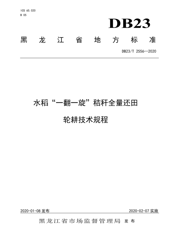 DB23/T 2556-2020 ˮһһոȫָ