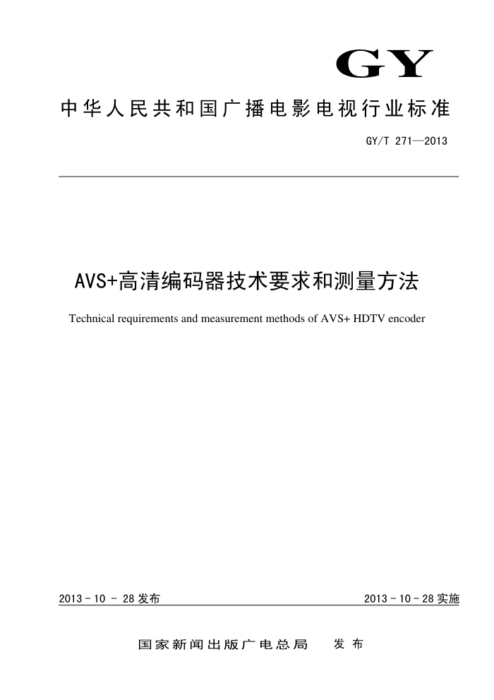 GY/T 271-2013 AVS ҪͲ