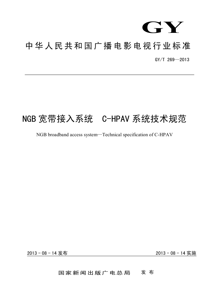 GY/T 269-2013 NGBϵͳ C-HPAVϵͳ淶