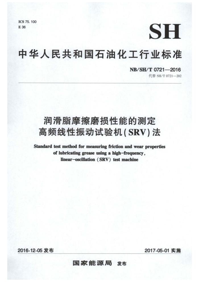 NB/SH/T 0721-2016 润滑脂摩擦磨损性能的测定 高频线性振动试验机(SRV)法
