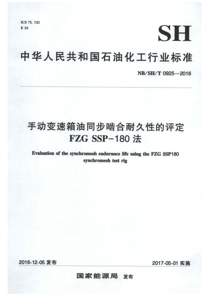NB/SH/T 0925-2016 手动变速箱油同步啮合耐久性的评定 FZG SSP-180法