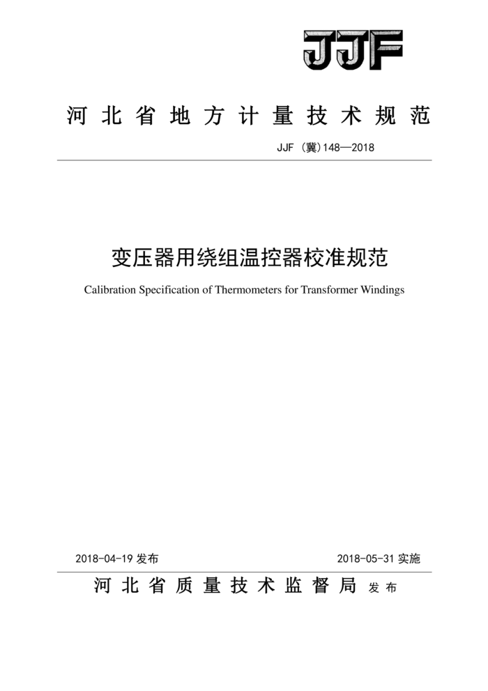 JJF(冀) 148-2018 变压器用绕组温控器校准规范