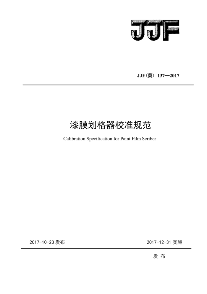 JJF(冀) 137-2017 漆膜划格器校准规范