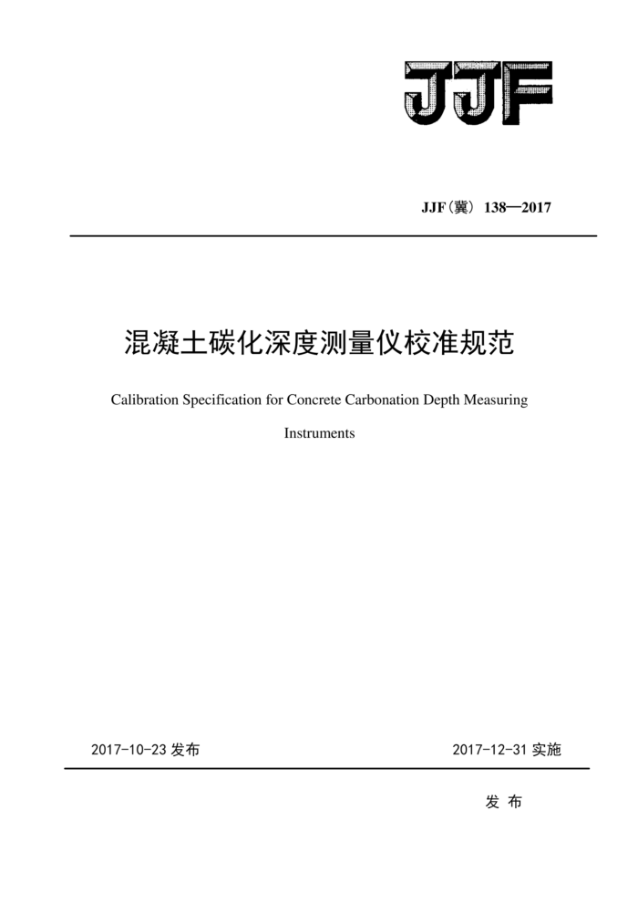 JJF(冀) 138-2017 混凝土碳化深度测量仪校准规范