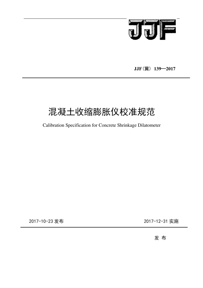 JJF(冀) 139-2017 混凝土收缩膨胀仪校准规范
