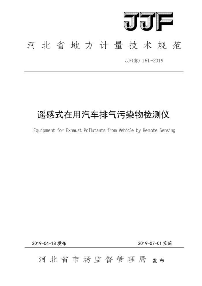 JJF(冀) 161-2019 遥感式在用汽车排气污染物检测仪校准规范