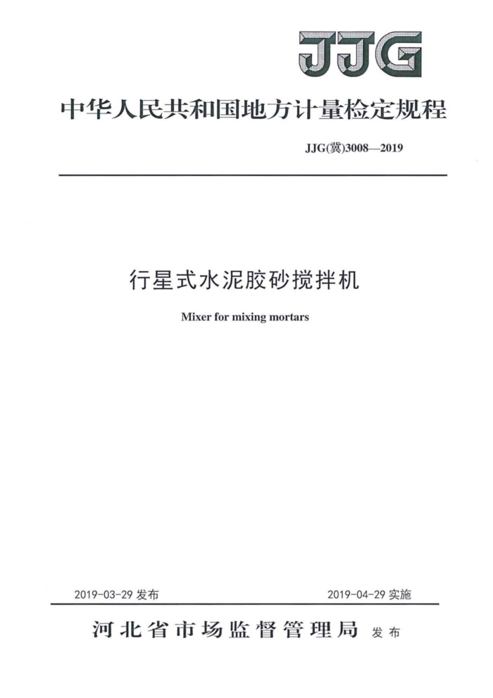 JJG() 3008-2019 ʽˮེɰ춨