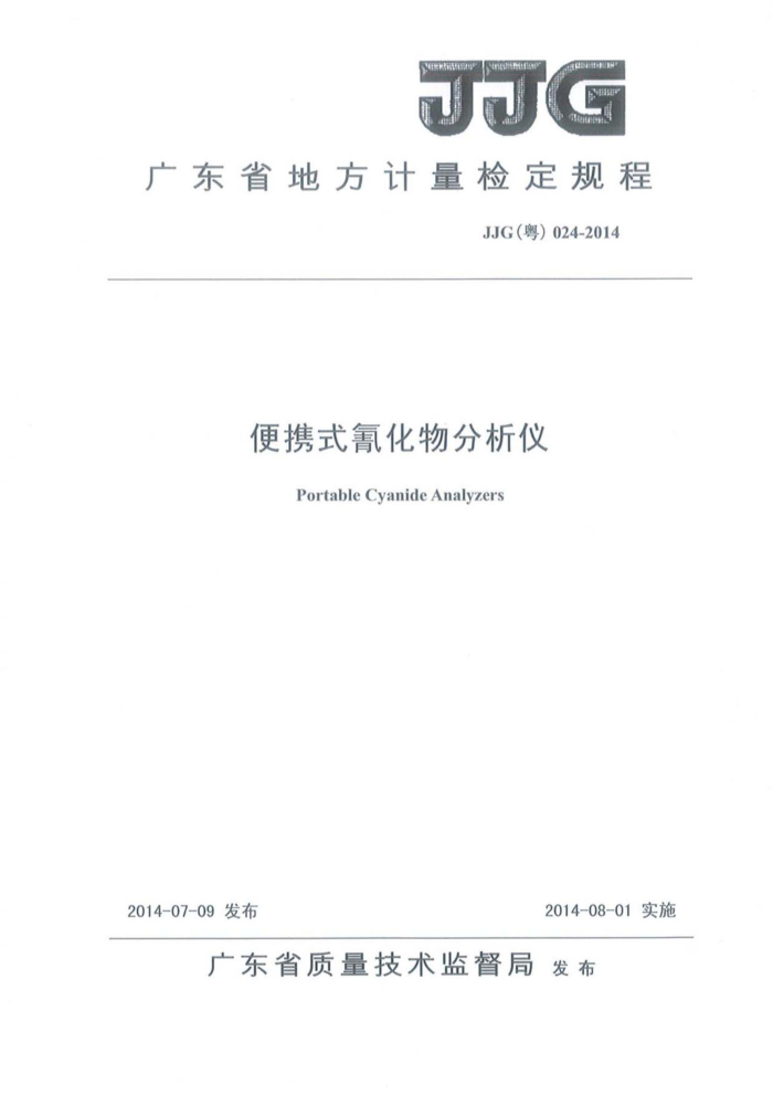 JJG (粤) 024-2014 便携式氰化物分析仪检定规程