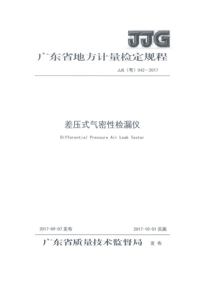 JJG (粤) 042-2017 差压式气密性检漏仪检定规程