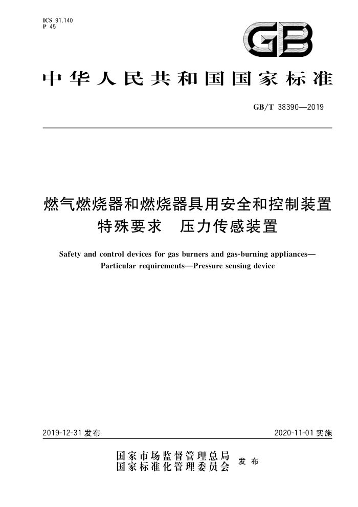 GB/T 38390-2019 燃气燃烧器和燃烧器具用安全和控制装置 特殊要求 压力传感装置