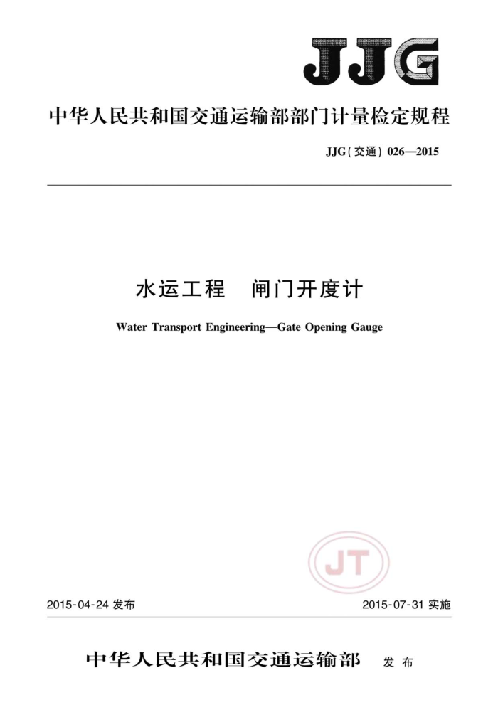 JJG(交通) 026-2015 水运工程 闸门开度计