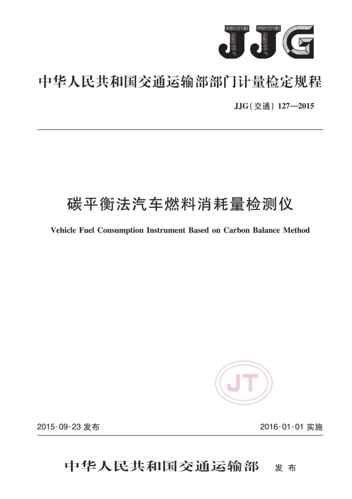 JJG(交通) 127-2015 碳平衡法汽车燃料消耗量检测仪
