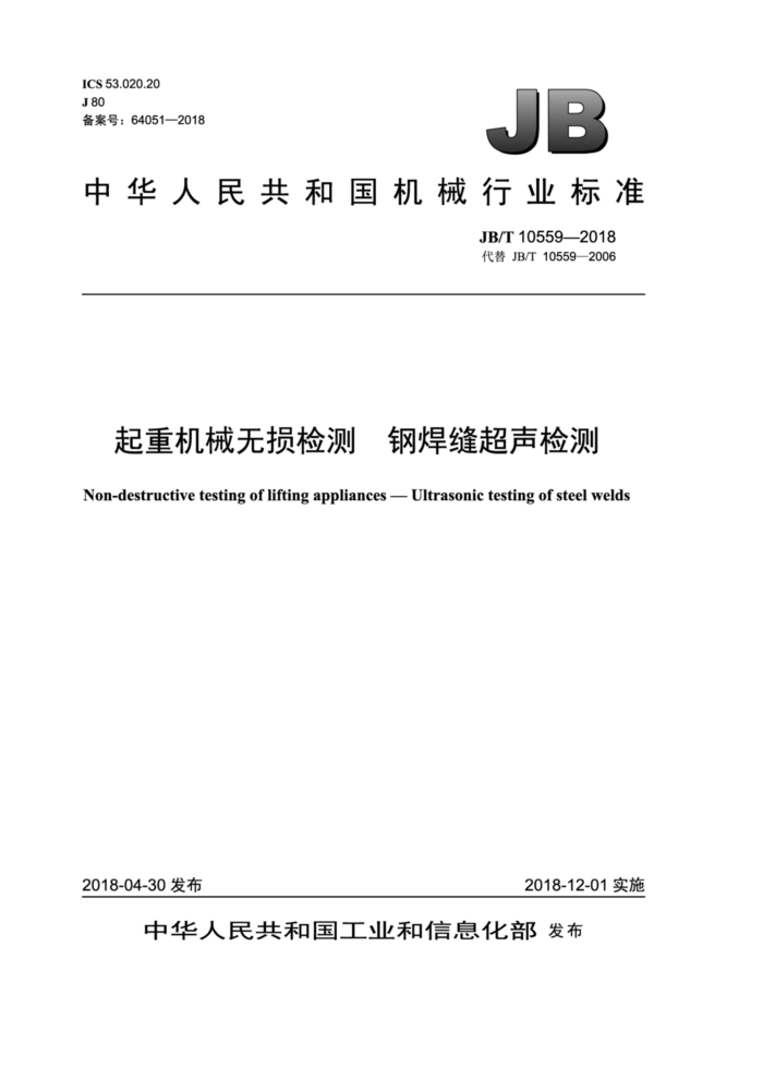 JB/T 10559-2018 起重机械无损检测 钢焊缝超声检测