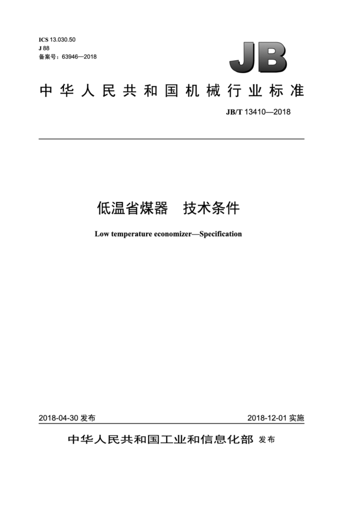 JB/T 13410-2018 低温省煤器 技术条件