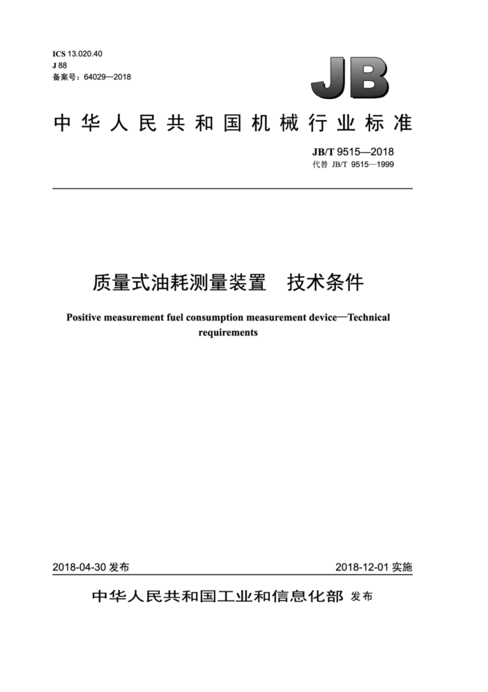 JB/T 9515-2018 质量式油耗测量装置 技术条件