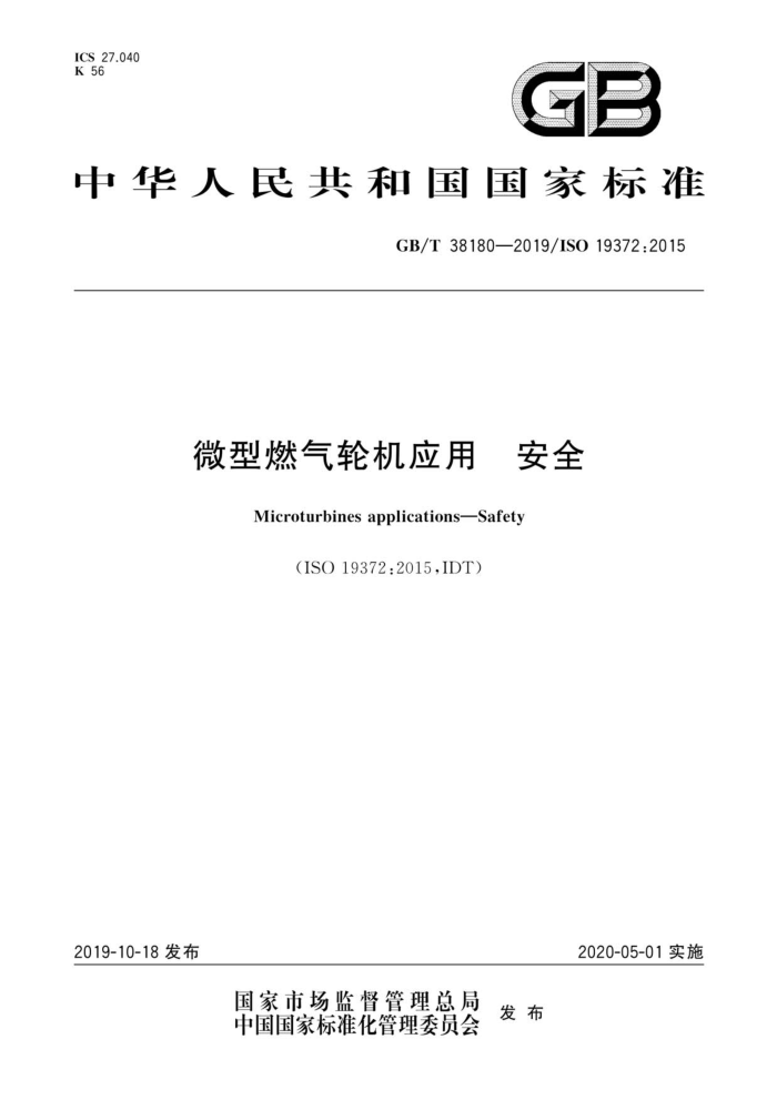 GB/T 38180-2019 微型燃气轮机应用 安全