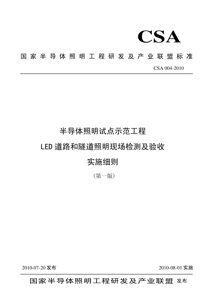 T/CSA 004-2010 뵼ԵʾLED·ֳ⼰ʵʩϸ
