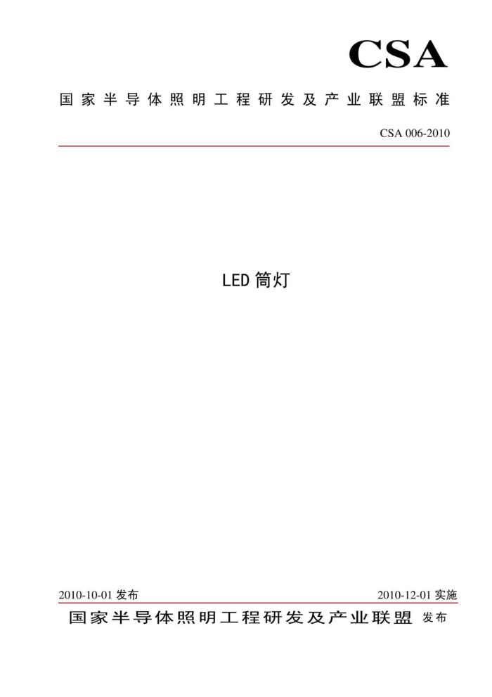 T/CSA 006-2010 LEDͲ