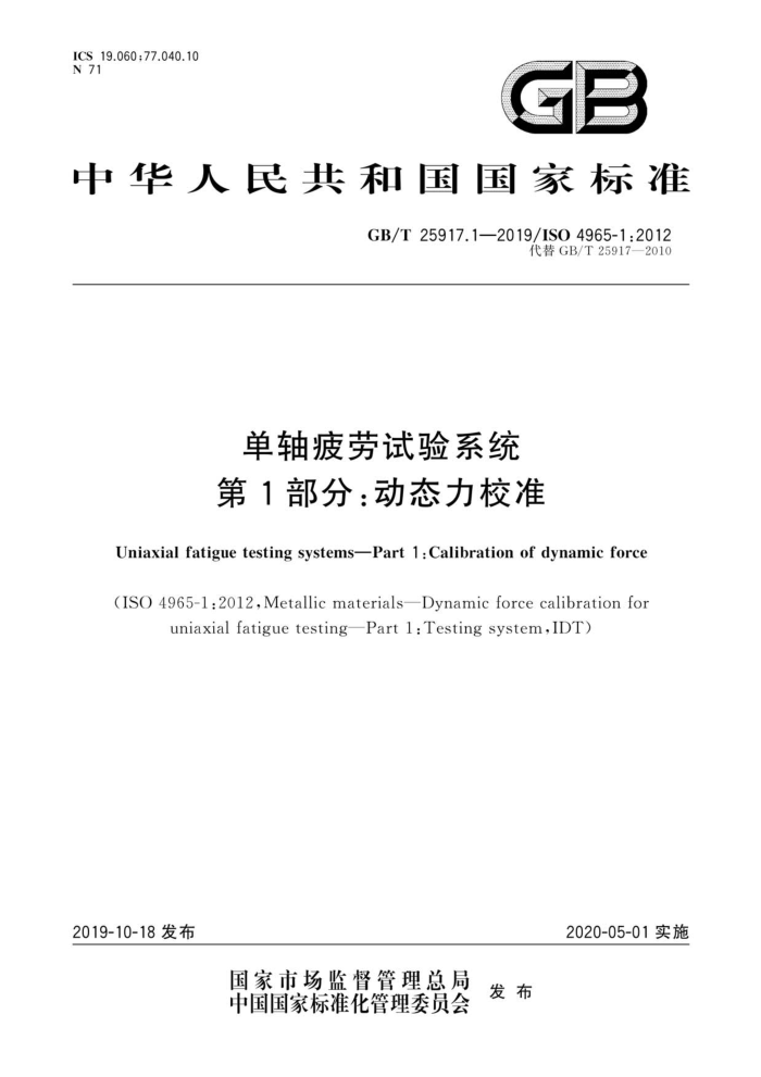 GB/T 25917.1-2019 单轴疲劳试验系统 第1部分:动态力校准
