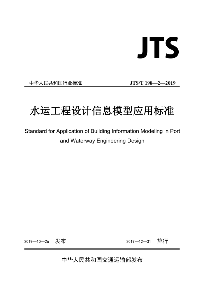 JTS/T 198-2-2019 ˮ˹ϢģӦñ׼