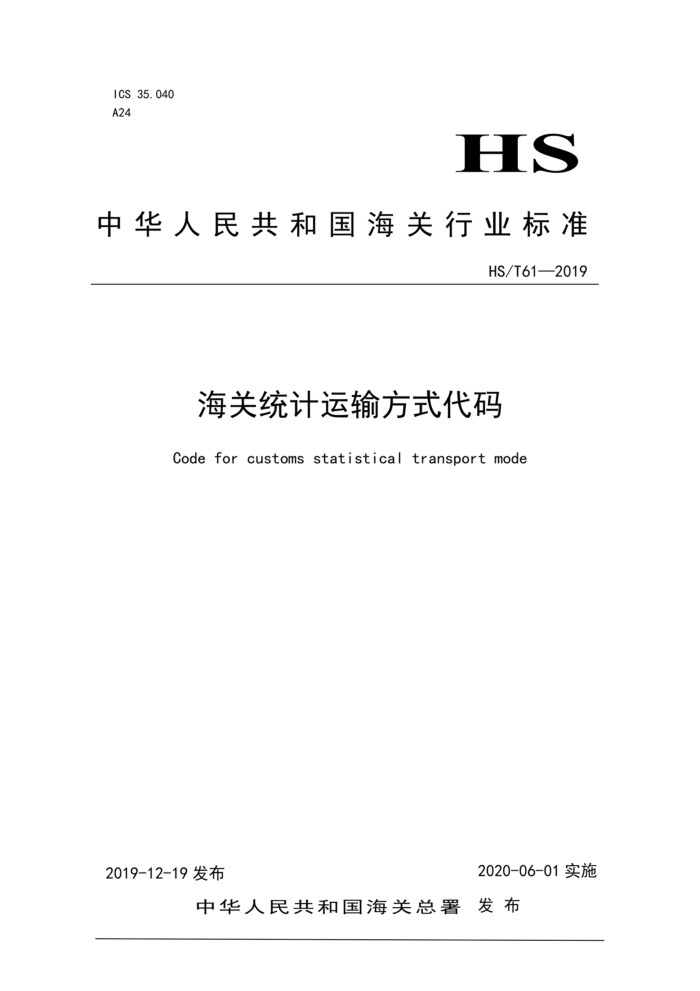 HS/T 61-2019 ͳ䷽ʽ